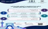 برگزاری پیش‌رویداد تخصصی AMEE 2026 با محوریت فناوری در آموزش علوم پزشکی